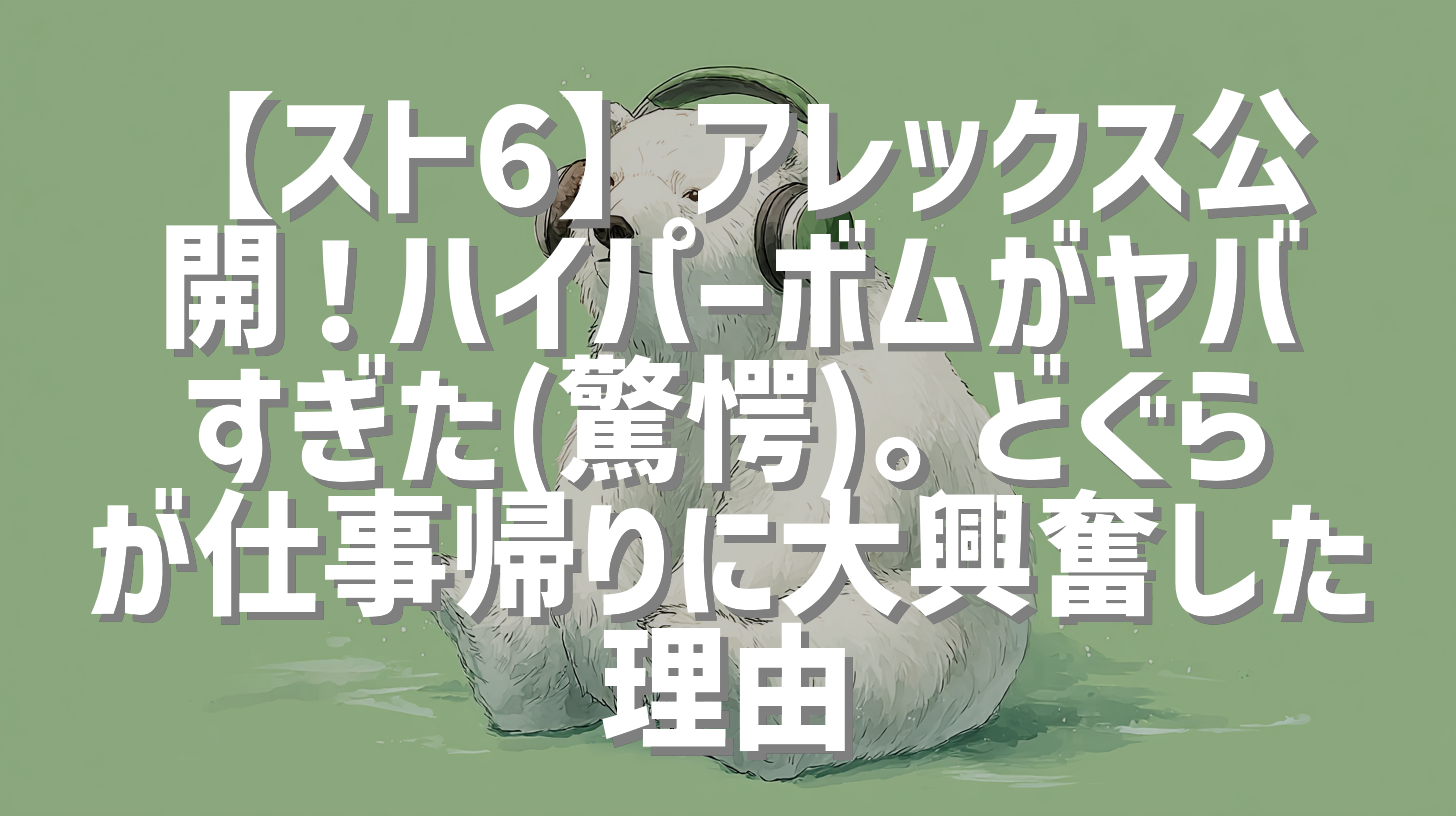 【スト6】アレックス公開！ハイパーボムがヤバすぎた(驚愕)。どぐらが仕事帰りに大興奮した理由