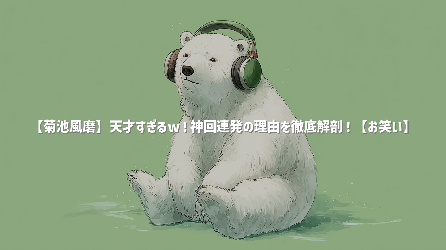 【菊池風磨】天才すぎるw！神回連発の理由を徹底解剖！【お笑い】