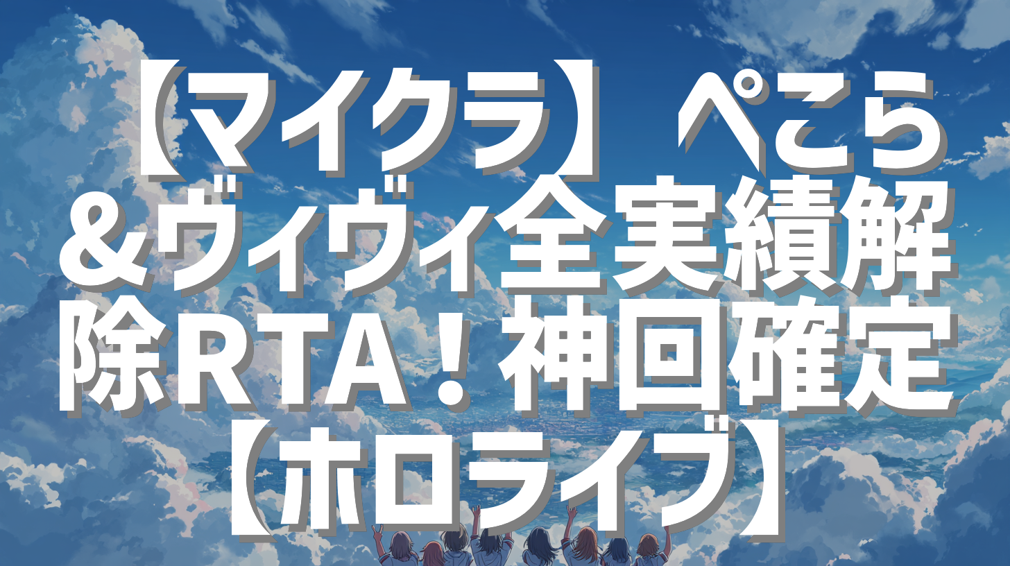 【マイクラ】ぺこら&ヴィヴィ全実績解除RTA！神回確定【ホロライブ】