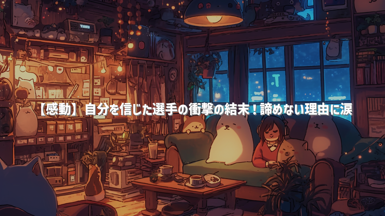 【感動】自分を信じた選手の衝撃の結末！諦めない理由に涙