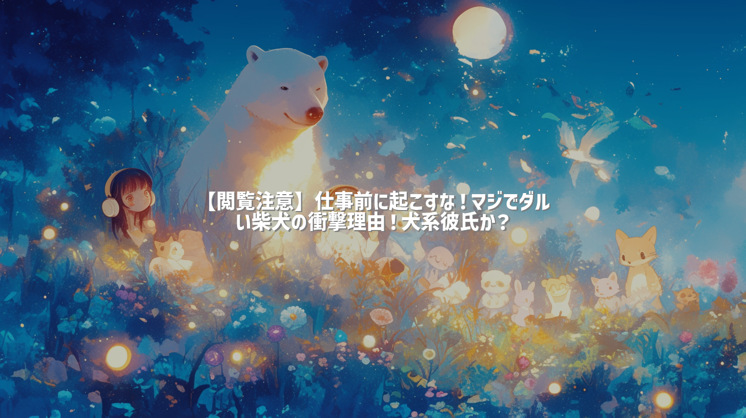 【閲覧注意】仕事前に起こすな！マジでダルい柴犬の衝撃理由！犬系彼氏か？