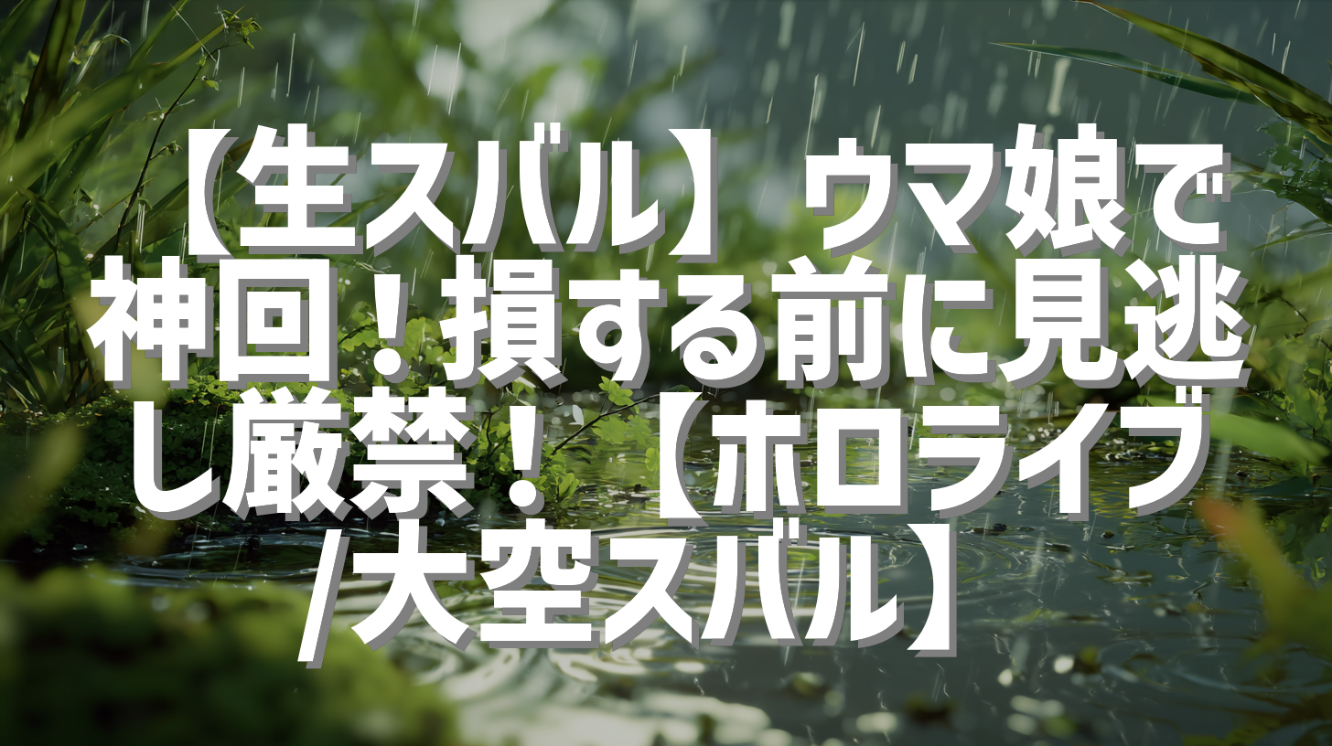 【生スバル】ウマ娘で神回！損する前に見逃し厳禁！【ホロライブ/大空スバル】