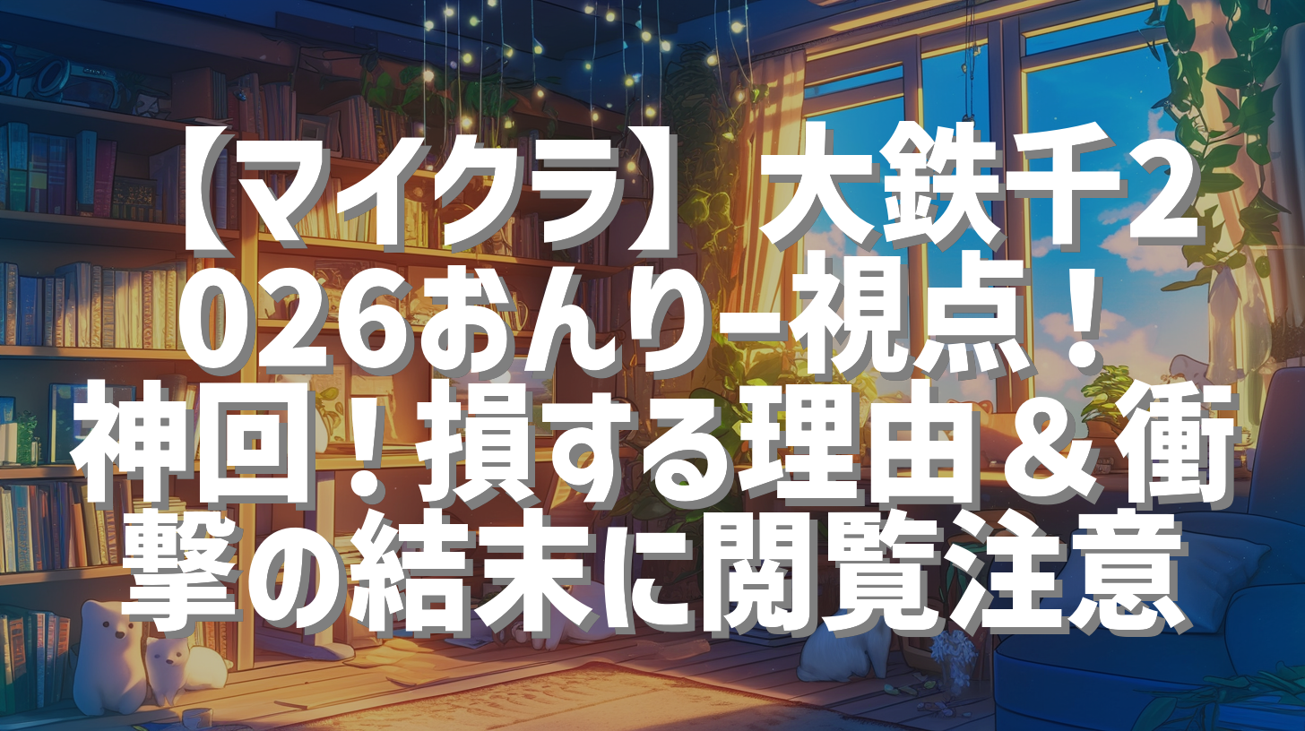 【マイクラ】大鉄千2026おんりー視点！神回！損する理由＆衝撃の結末に閲覧注意