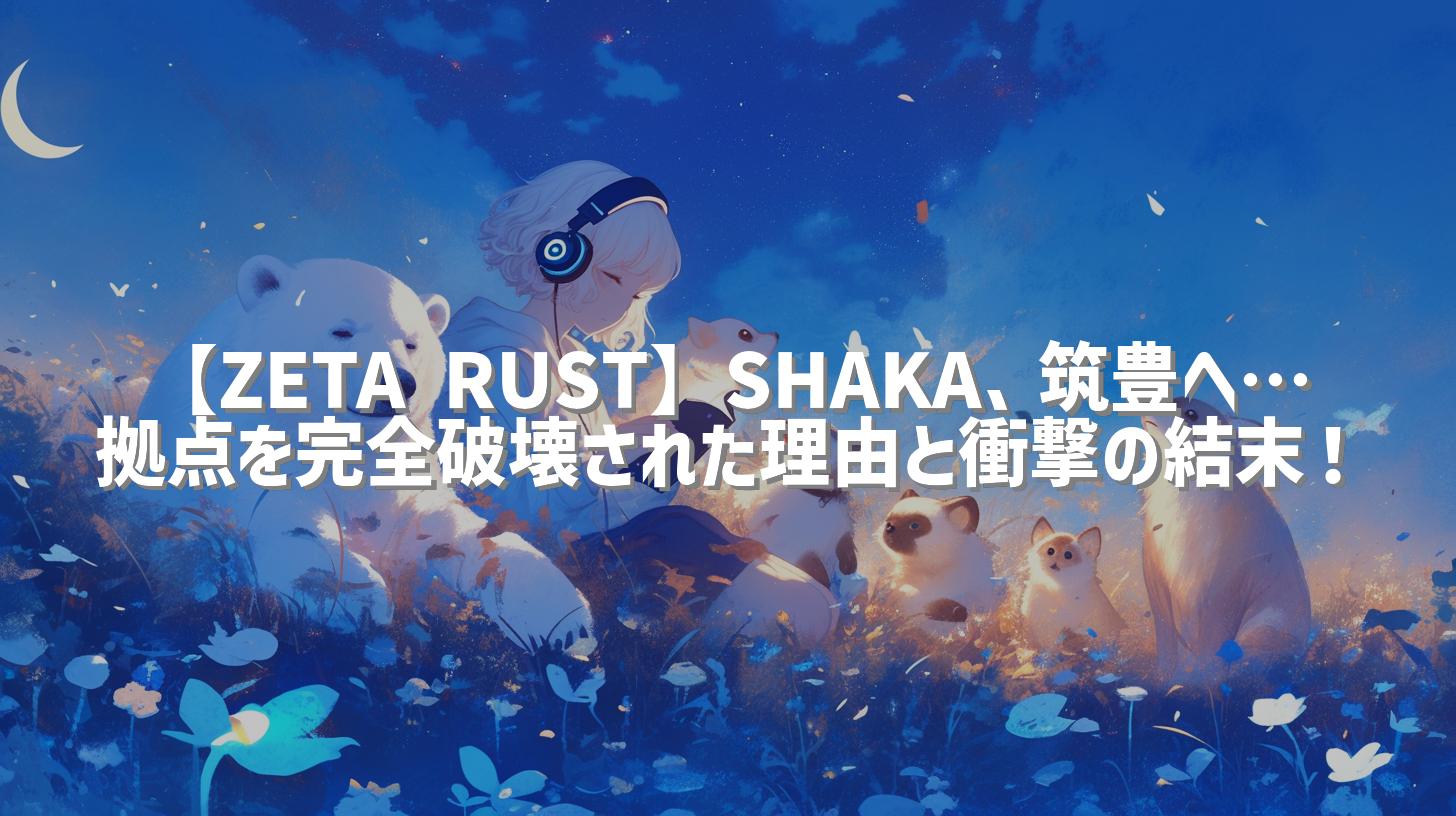 【ZETA RUST】SHAKA、筑豊へ…拠点を完全破壊された理由と衝撃の結末！