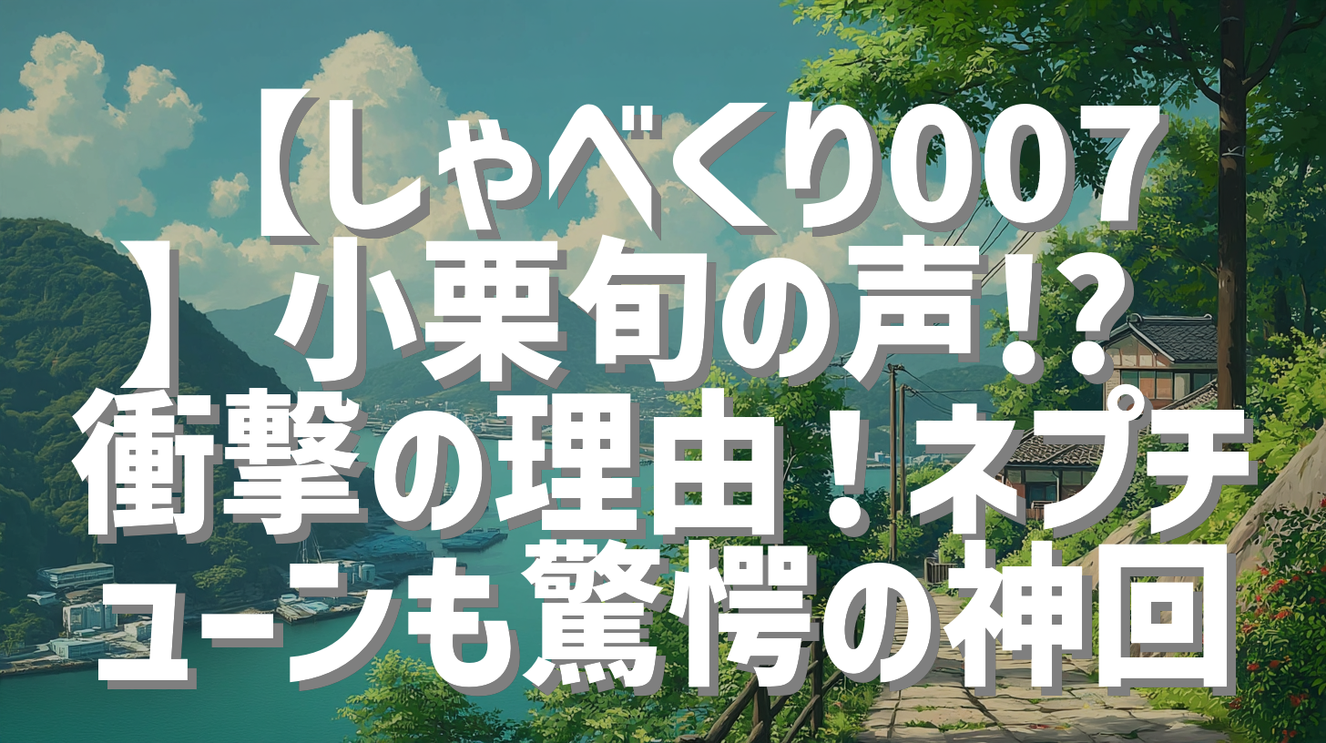 【しゃべくり007】小栗旬の声!? 衝撃の理由！ネプチューンも驚愕の神回