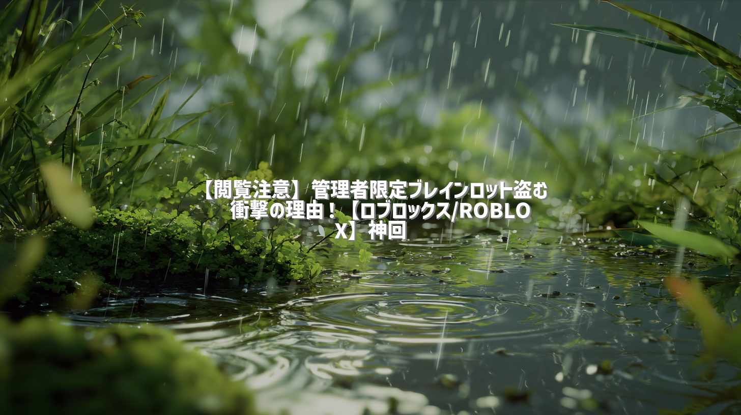 【閲覧注意】管理者限定ブレインロット盗む🍔衝撃の理由！【ロブロックス/ROBLOX】神回