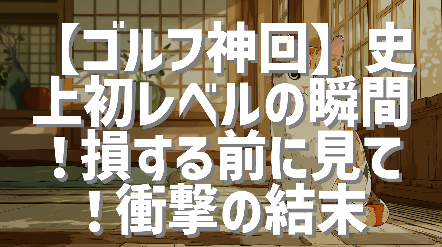 【ゴルフ神回】史上初レベルの瞬間！損する前に見て！衝撃の結末