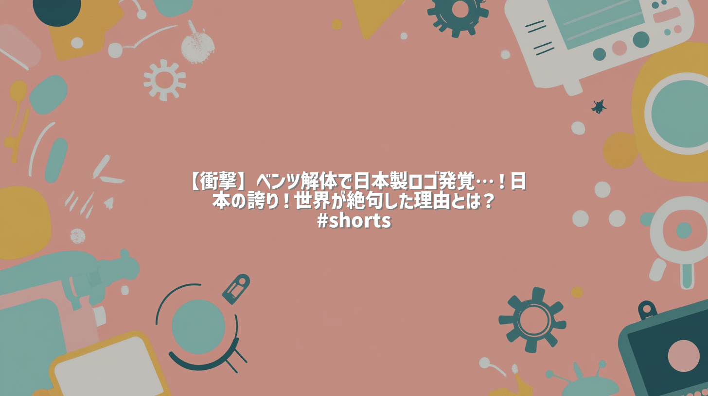 【衝撃】ベンツ解体で日本製ロゴ発覚…！日本の誇り！世界が絶句した理由とは？ #shorts