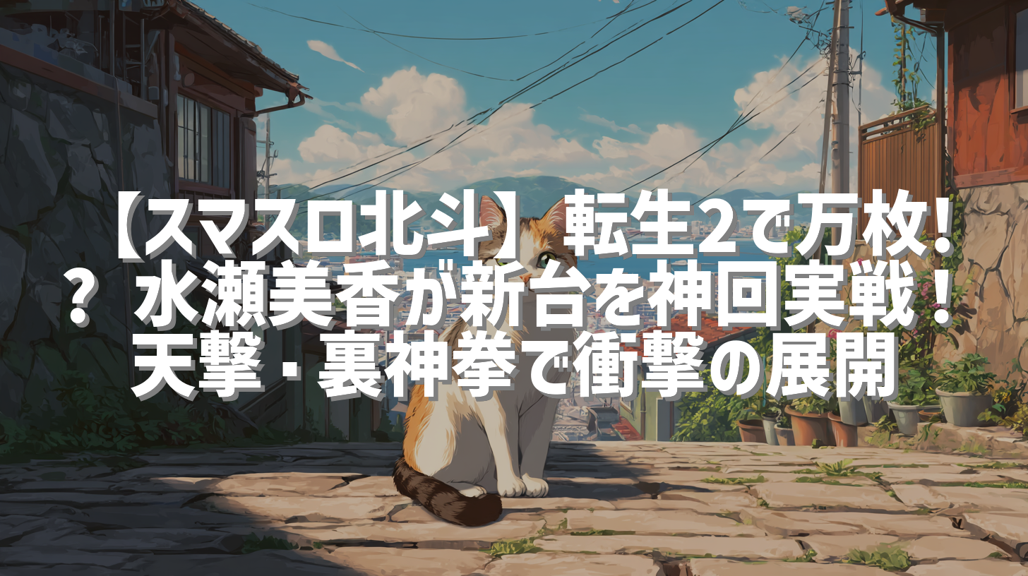 【スマスロ北斗】転生2で万枚!? 水瀬美香が新台を神回実戦！天撃・裏神拳で衝撃の展開