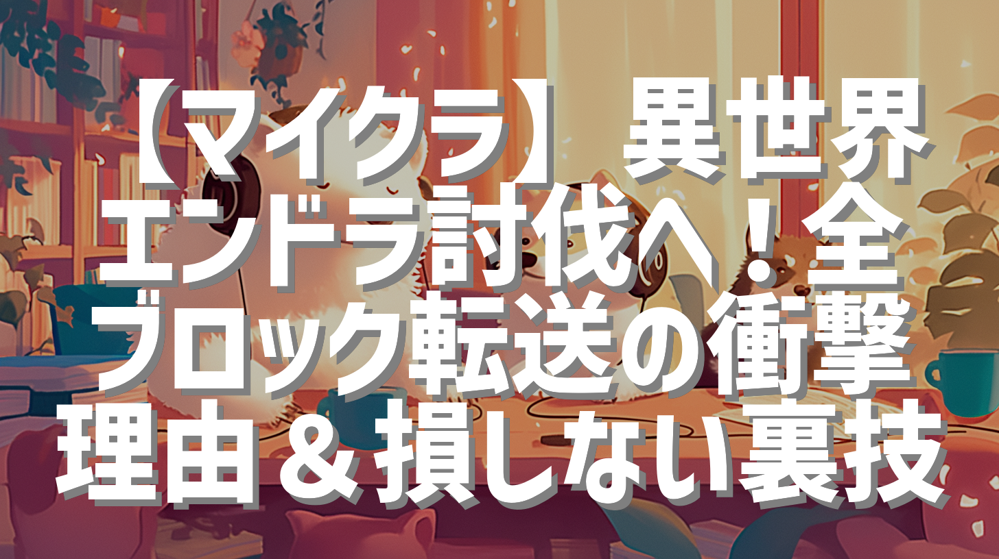 【マイクラ】異世界エンドラ討伐へ！全ブロック転送の衝撃理由＆損しない裏技