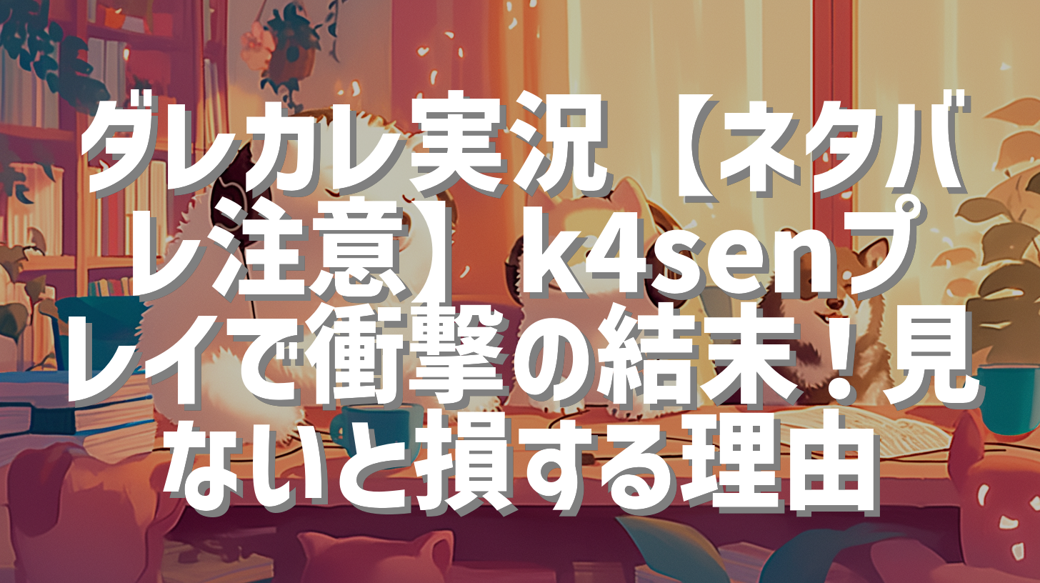 ダレカレ実況【ネタバレ注意】k4senプレイで衝撃の結末！見ないと損する理由