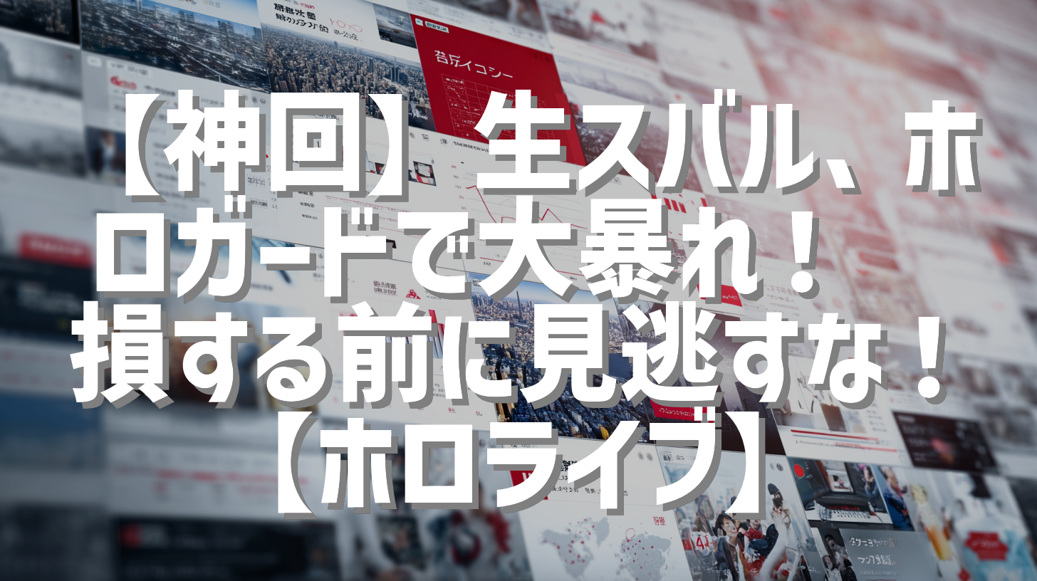 【神回】生スバル、ホロガードで大暴れ！🔥 損する前に見逃すな！【ホロライブ】
