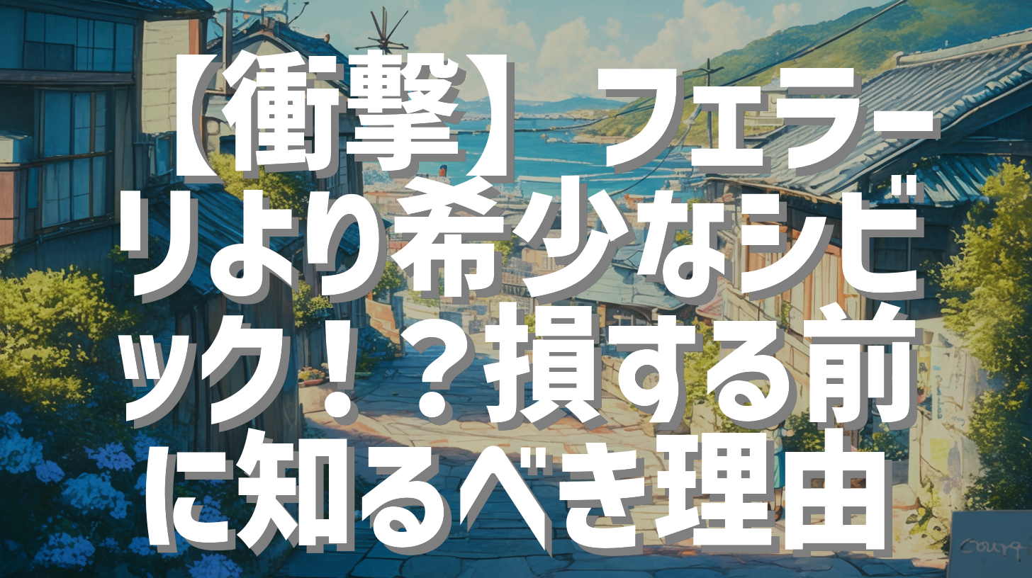 【衝撃】フェラーリより希少なシビック！？損する前に知るべき理由