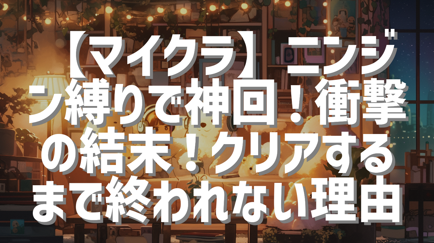【マイクラ】ニンジン縛りで神回！衝撃の結末！クリアするまで終われない理由