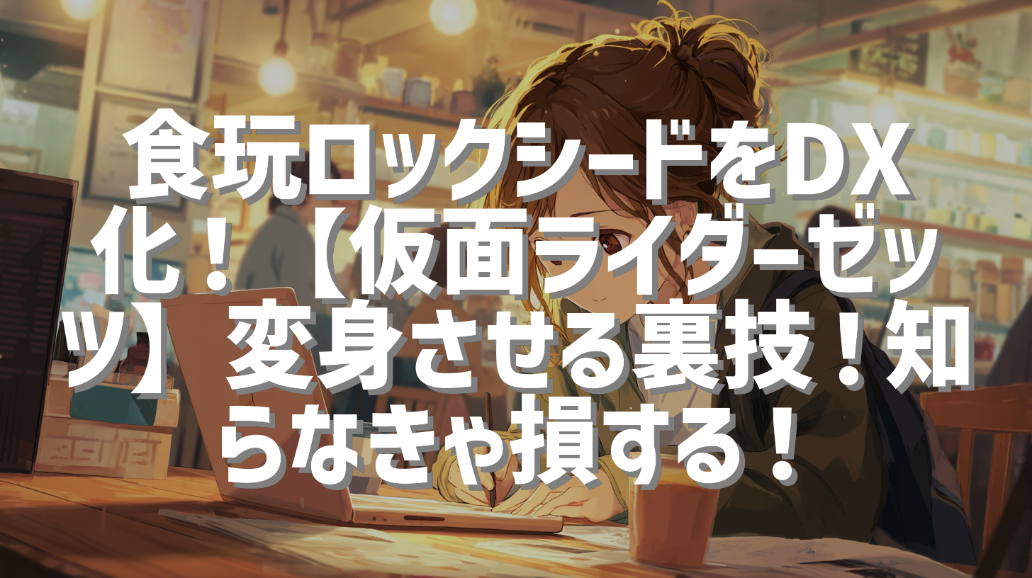 食玩ロックシードをDX化！【仮面ライダーゼッツ】変身させる裏技！知らなきゃ損する！