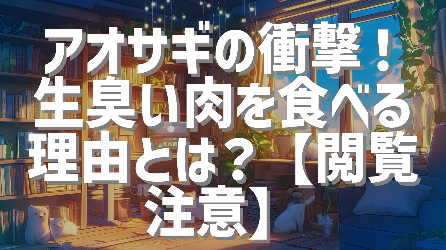 アオサギの衝撃！生臭い肉を食べる理由とは？【閲覧注意】