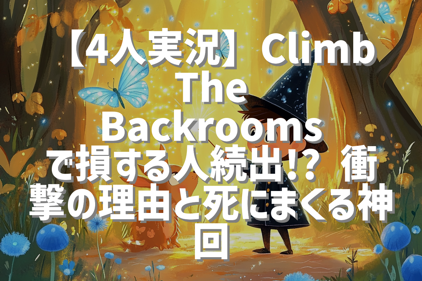 【4人実況】Climb The Backrooms で損する人続出!? 衝撃の理由と死にまくる神回