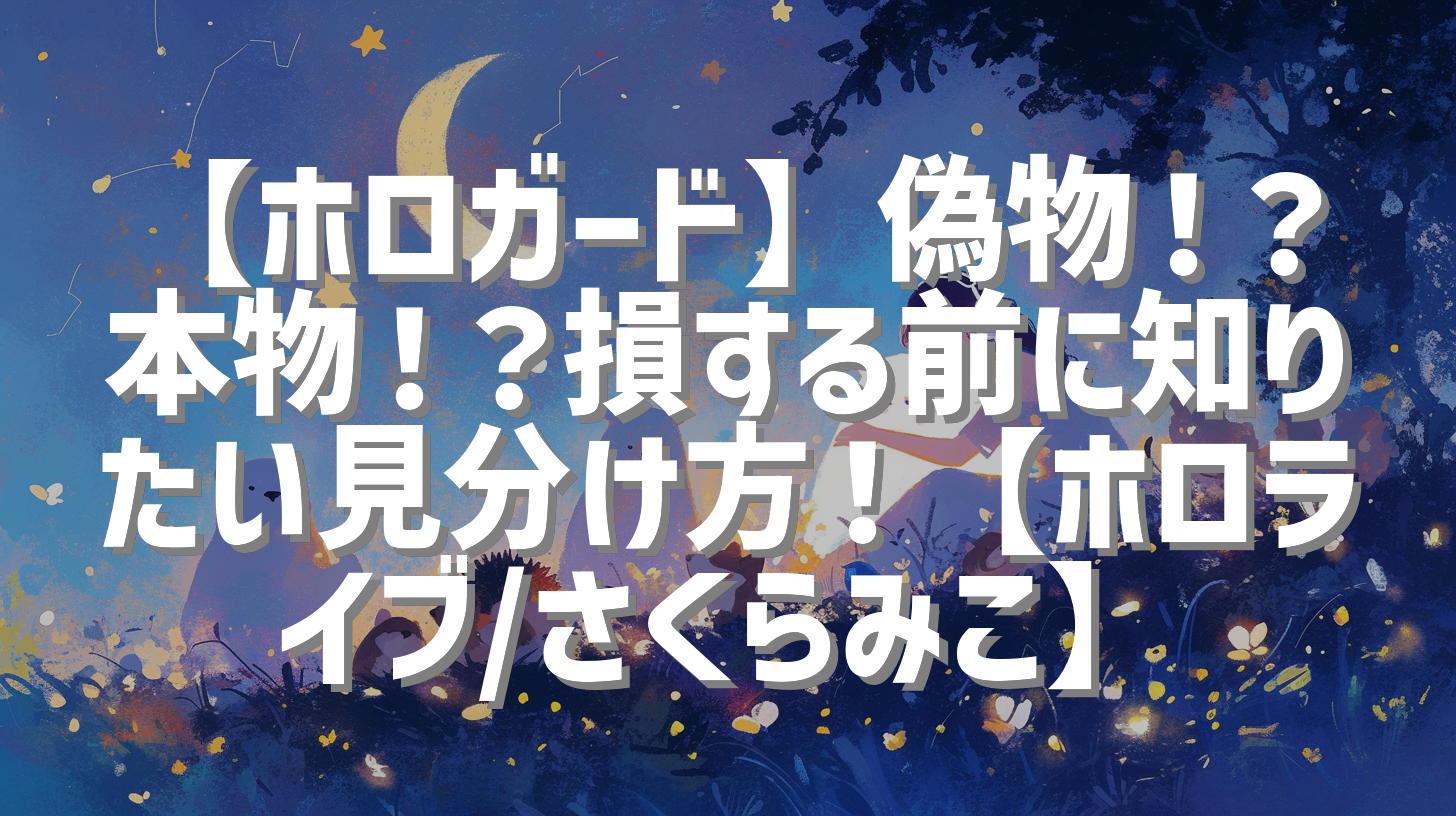【ホロガード】偽物！？本物！？損する前に知りたい見分け方！【ホロライブ/さくらみこ】