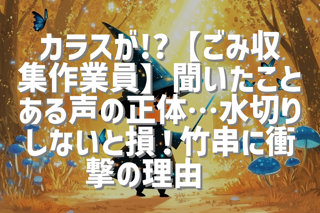 カラスが!?【ごみ収集作業員】聞いたことある声の正体…水切りしないと損！竹串に衝撃の理由😨