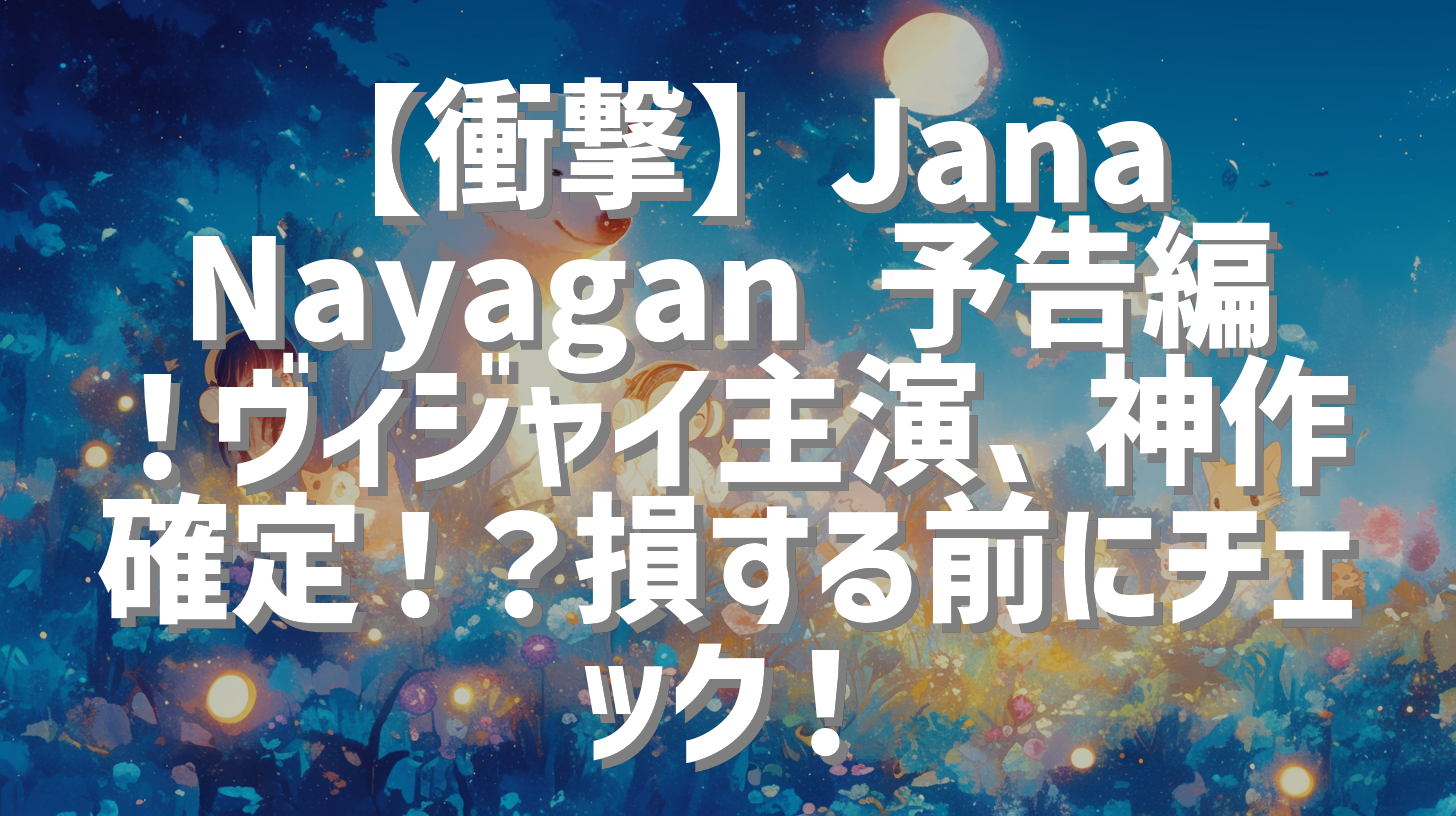 【衝撃】Jana Nayagan 予告編！ヴィジャイ主演、神作確定！？損する前にチェック！