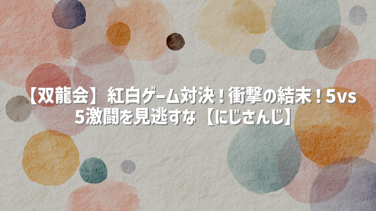 【双龍会】紅白ゲーム対決！衝撃の結末！5vs5激闘を見逃すな【にじさんじ】