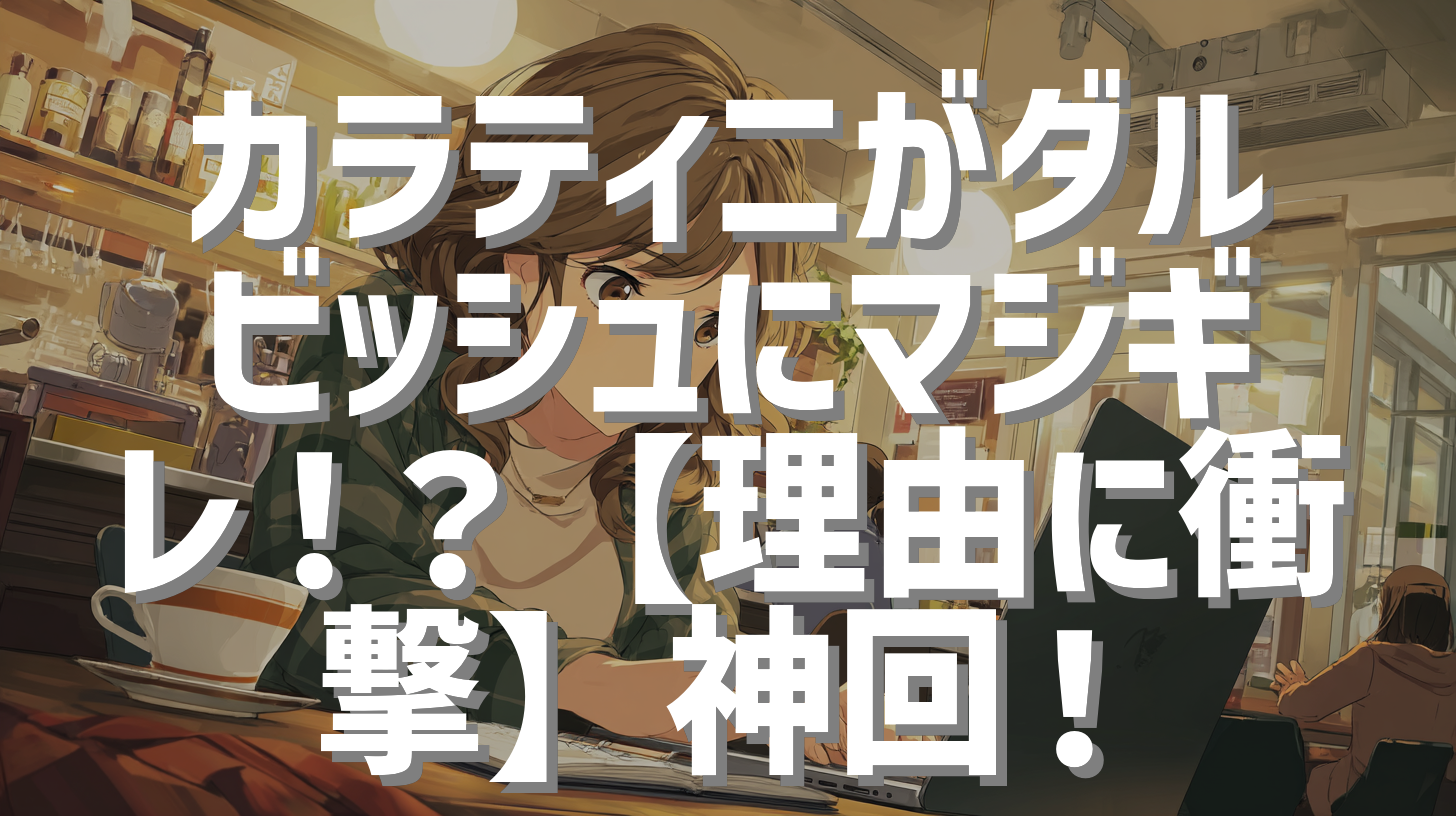 カラティニがダルビッシュにマジギレ！？【理由に衝撃】神回！