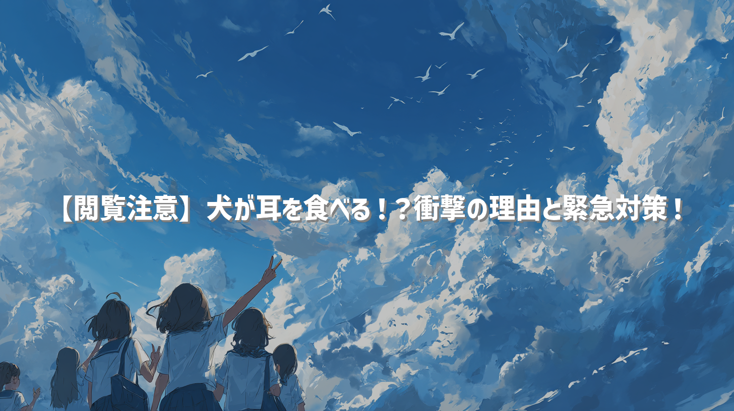 【閲覧注意】犬が耳を食べる！？衝撃の理由と緊急対策！