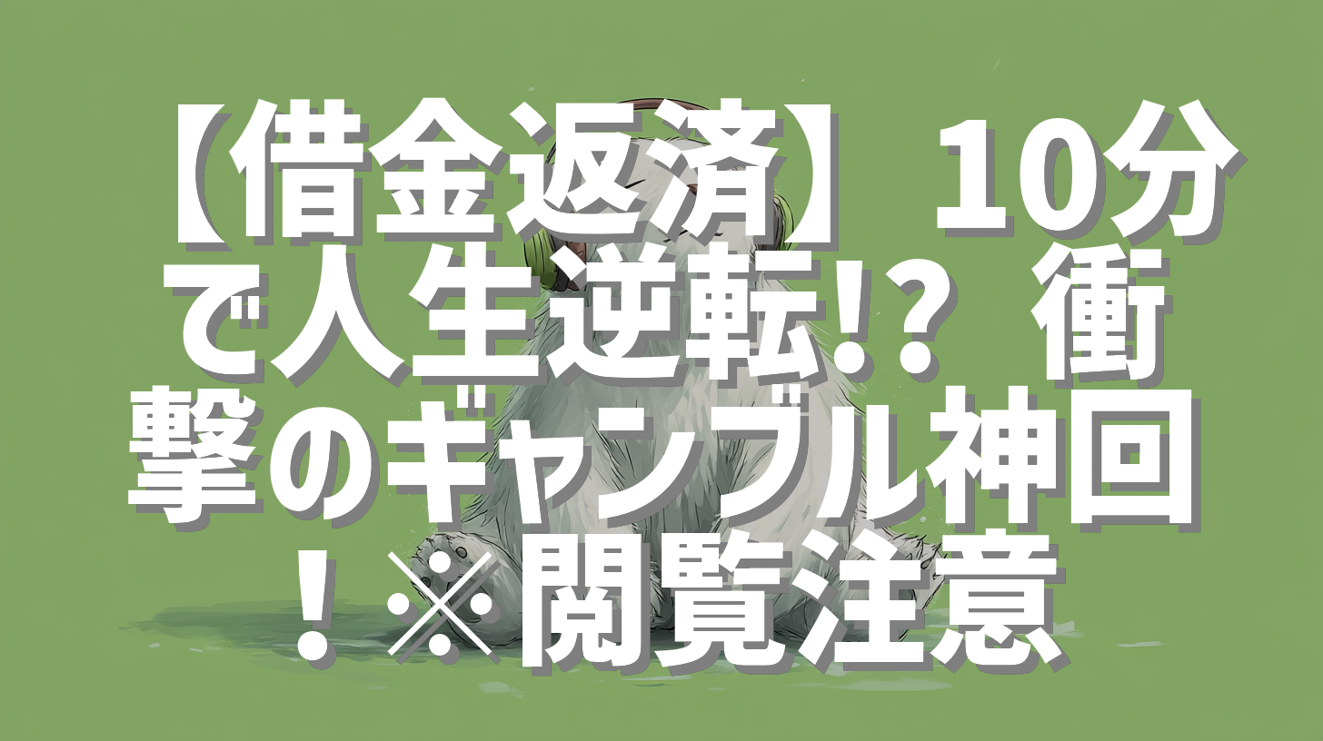 【借金返済】10分で人生逆転!? 衝撃のギャンブル神回！※閲覧注意