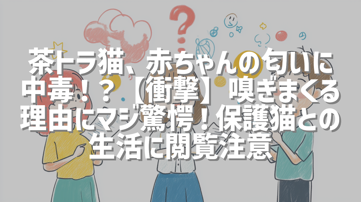 茶トラ猫、赤ちゃんの匂いに中毒！？【衝撃】嗅ぎまくる理由にマジ驚愕！保護猫との生活に閲覧注意