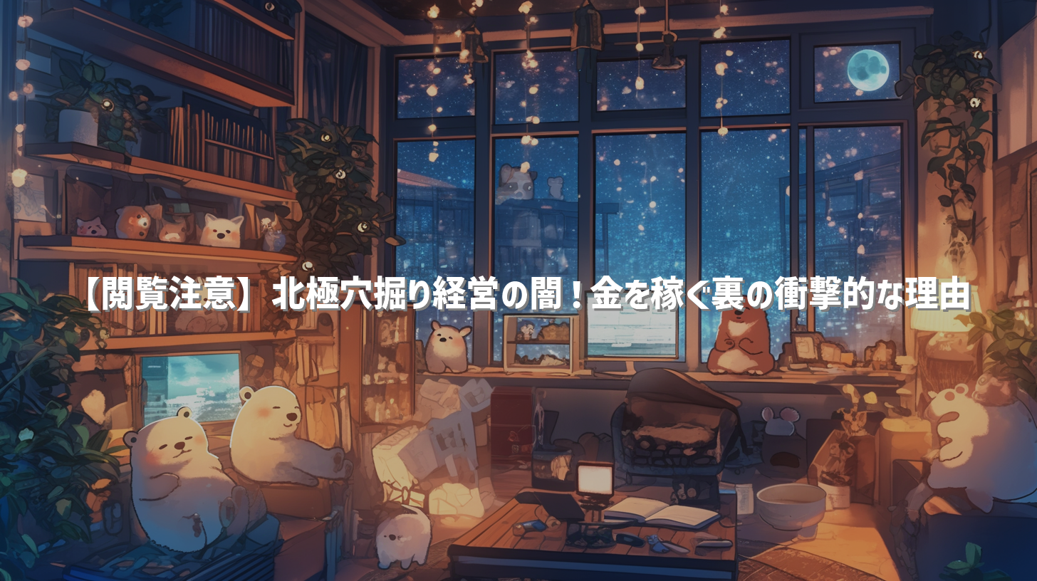 【閲覧注意】北極穴掘り経営の闇！金を稼ぐ裏の衝撃的な理由
