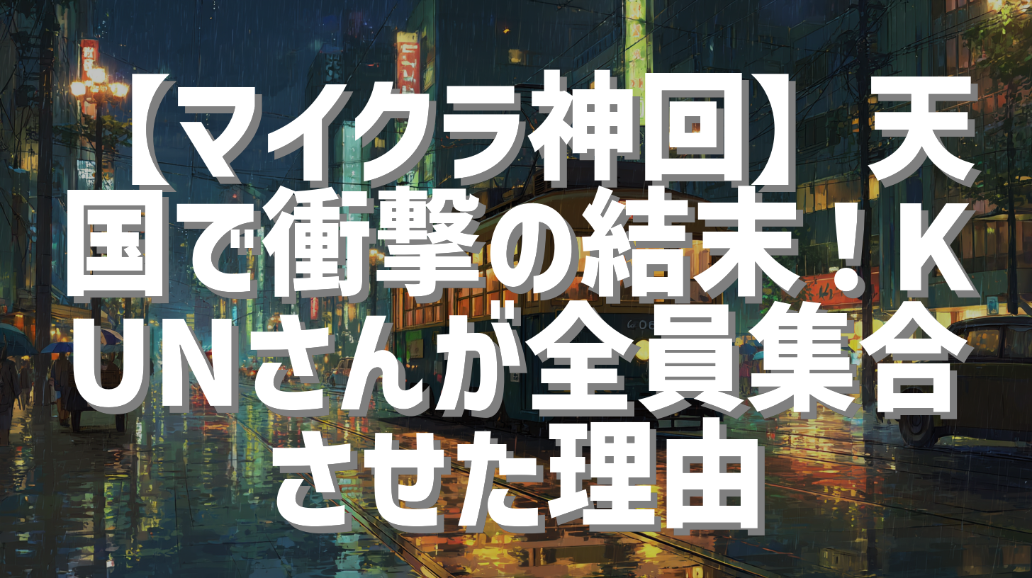 【マイクラ神回】天国で衝撃の結末！KUNさんが全員集合させた理由