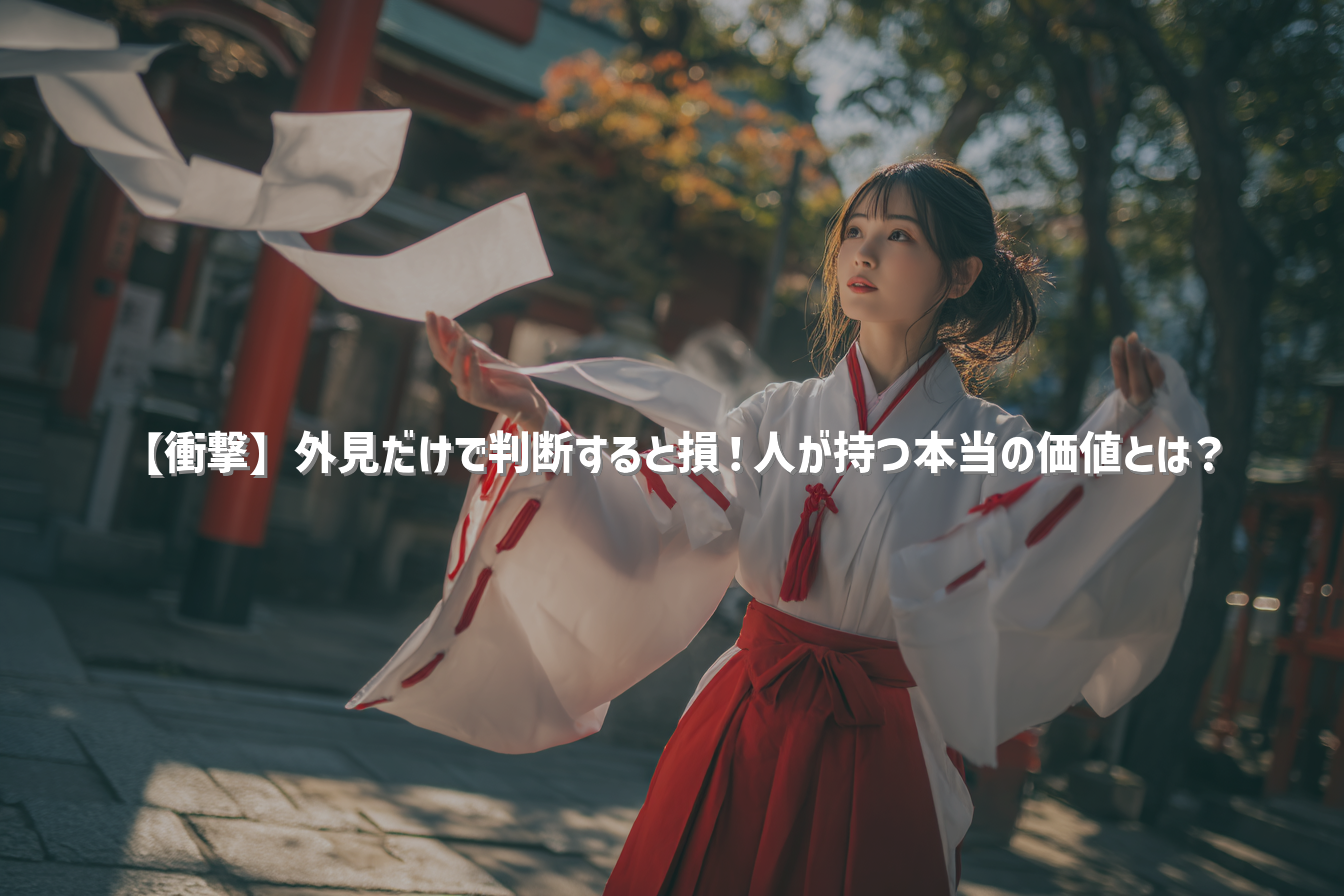 【衝撃】外見だけで判断すると損！人が持つ本当の価値とは？