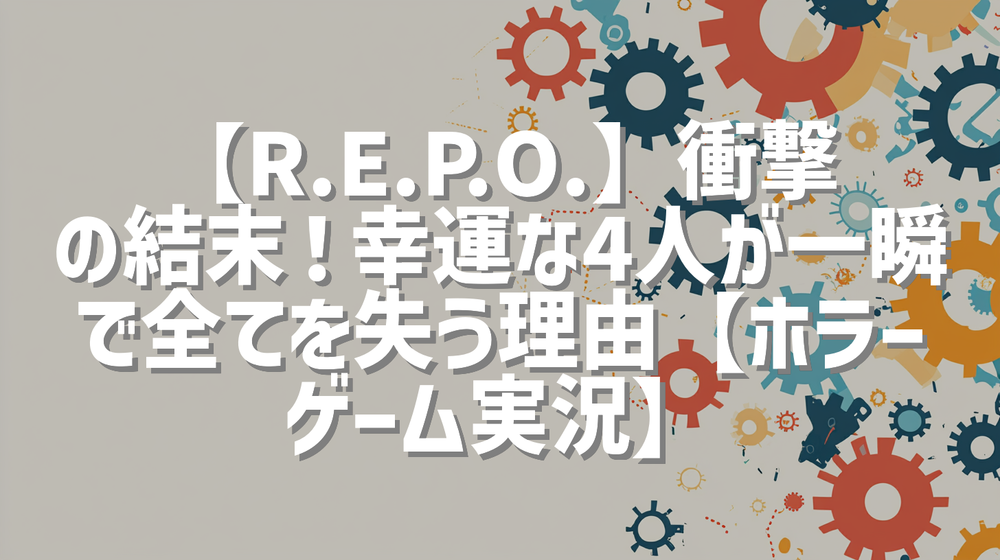【R.E.P.O.】衝撃の結末！幸運な4人が一瞬で全てを失う理由【ホラーゲーム実況】