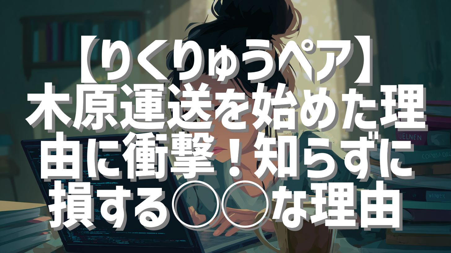 【りくりゅうペア】木原運送を始めた理由に衝撃！知らずに損する◯◯な理由