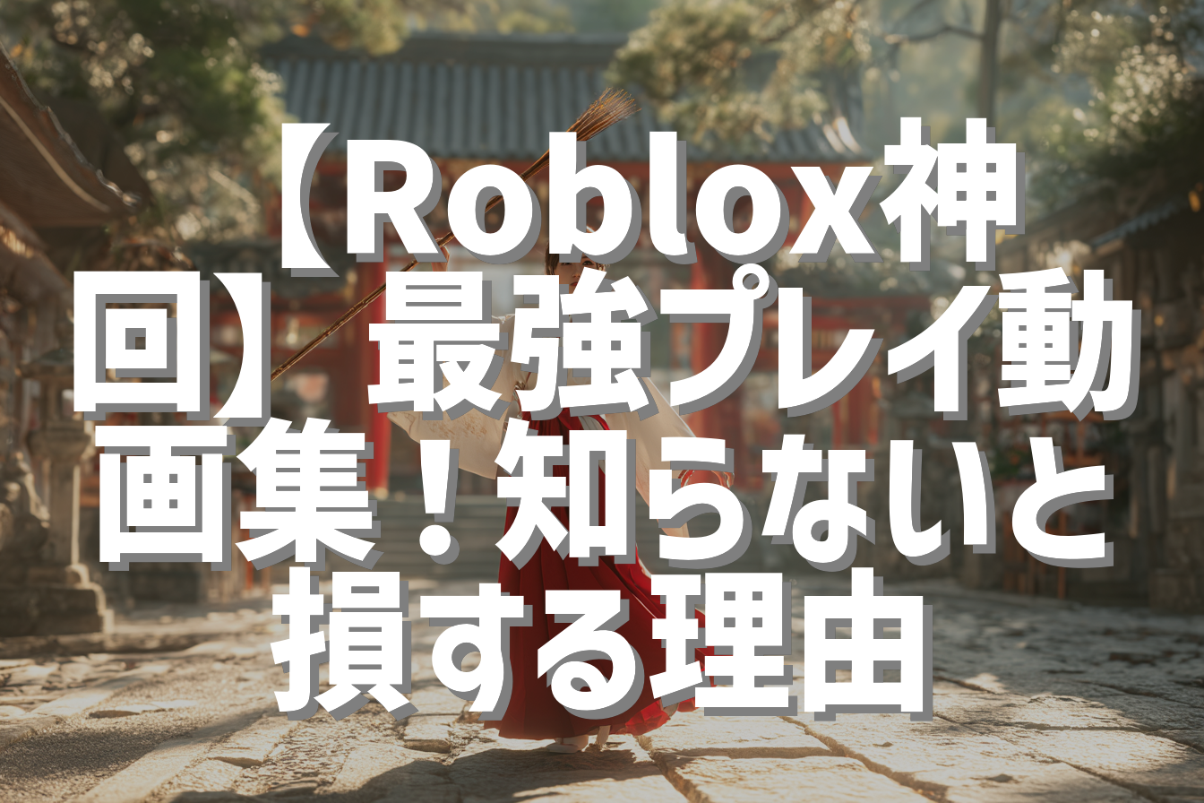 【Roblox神回】最強プレイ動画集！知らないと損する理由