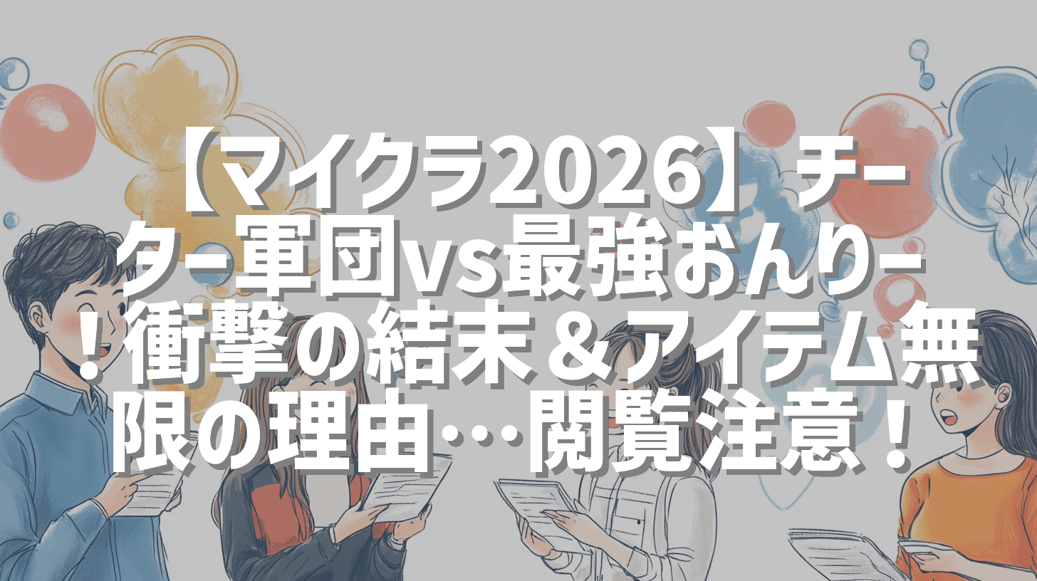 【マイクラ2026】チーター軍団vs最強おんりー！衝撃の結末＆アイテム無限の理由…閲覧注意！