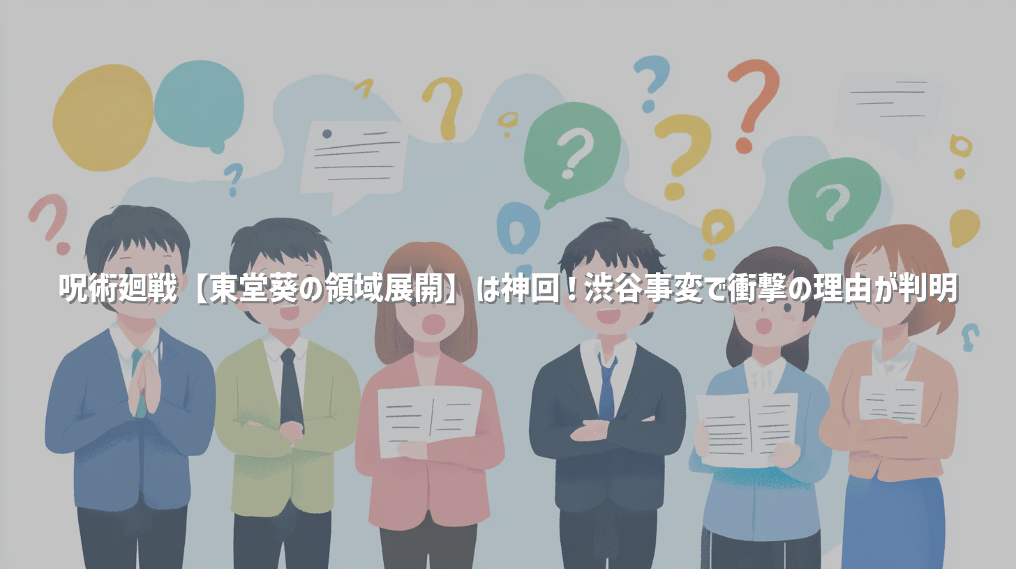 呪術廻戦【東堂葵の領域展開】は神回！渋谷事変で衝撃の理由が判明