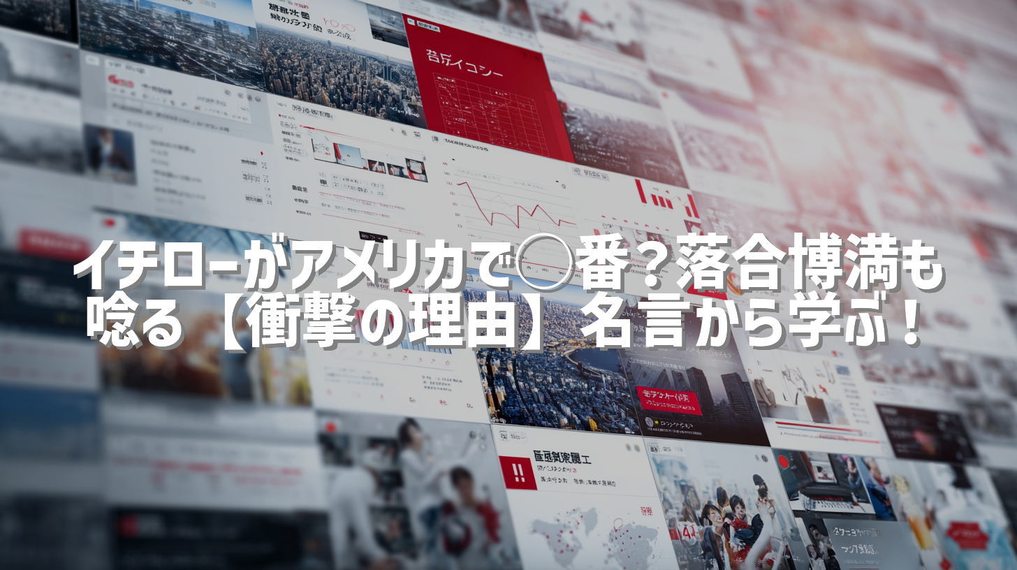 イチローがアメリカで◯番？落合博満も唸る【衝撃の理由】名言から学ぶ！