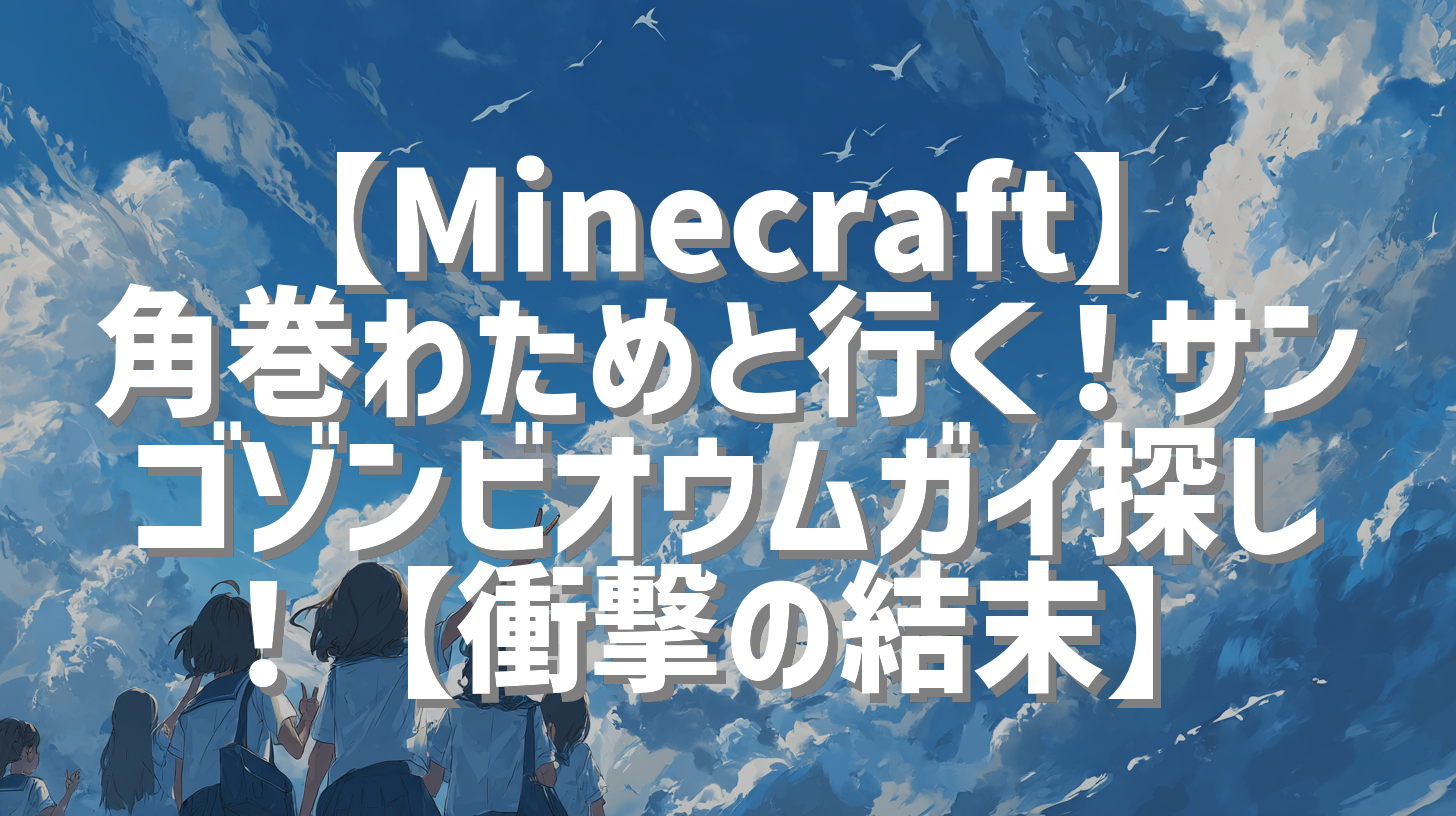 【Minecraft】角巻わためと行く！サンゴゾンビオウムガイ探し！【衝撃の結末】