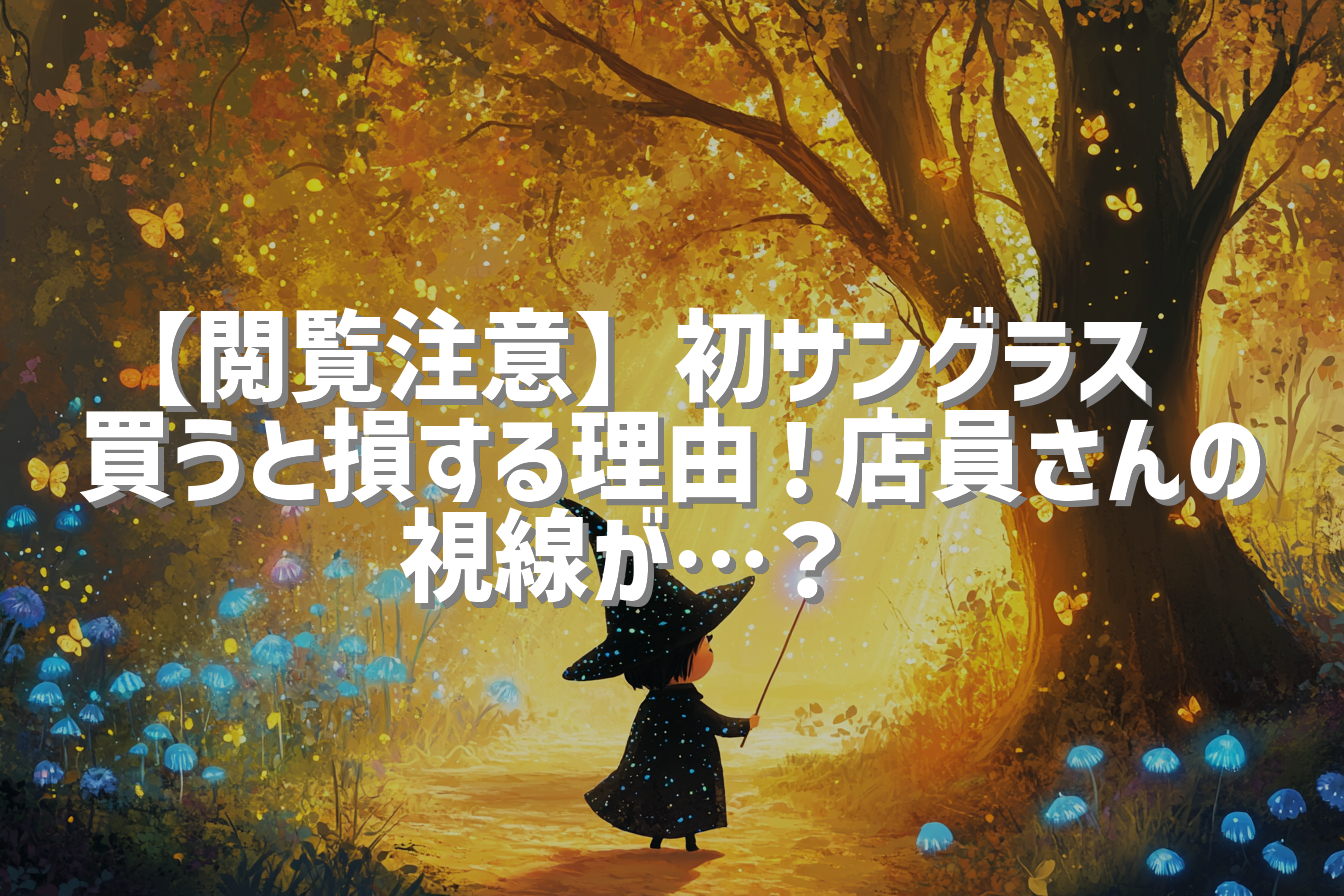 【閲覧注意】初サングラス🕶️買うと損する理由！店員さんの視線が…？😂