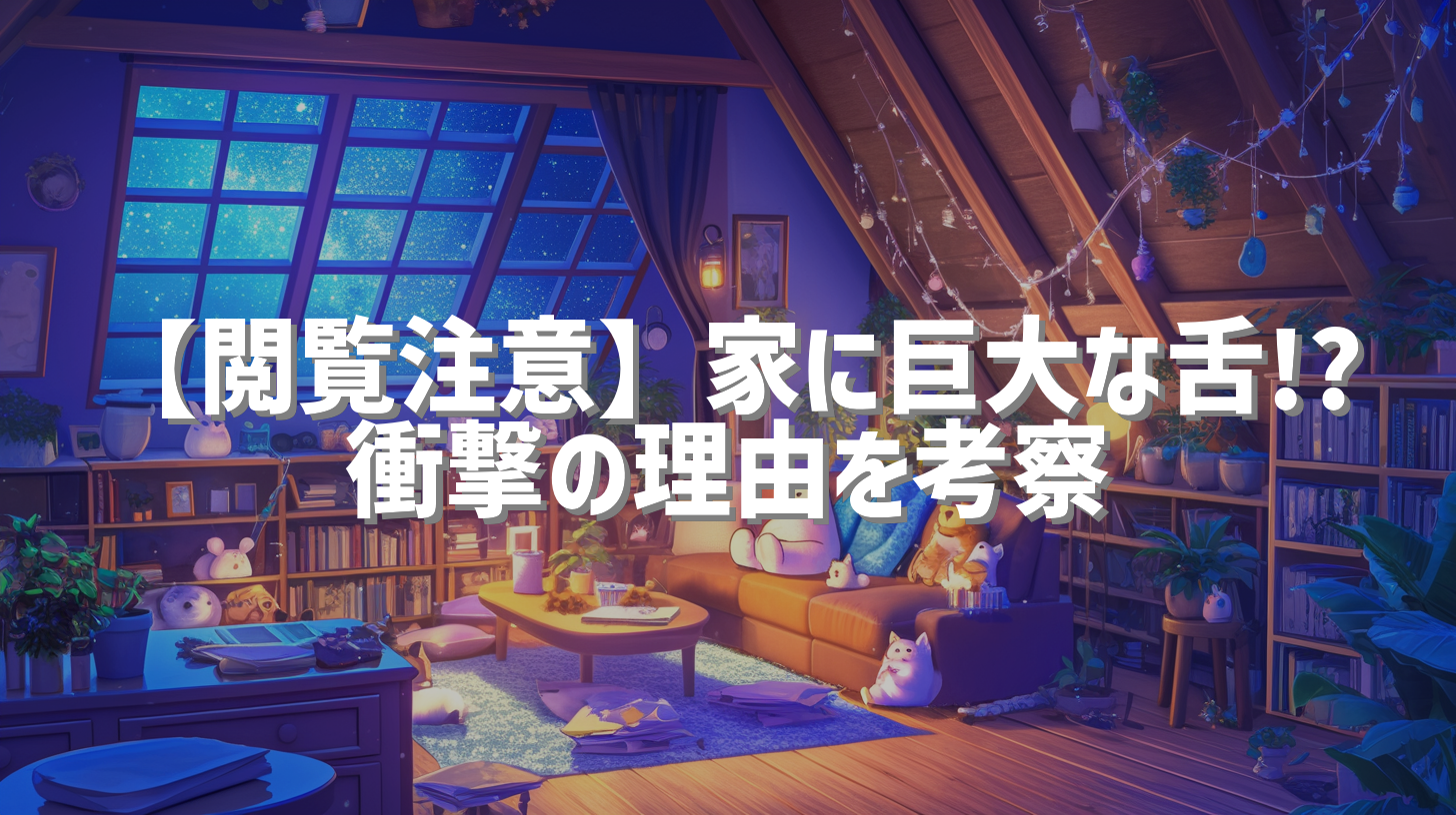 【閲覧注意】家に巨大な舌!? 衝撃の理由を考察