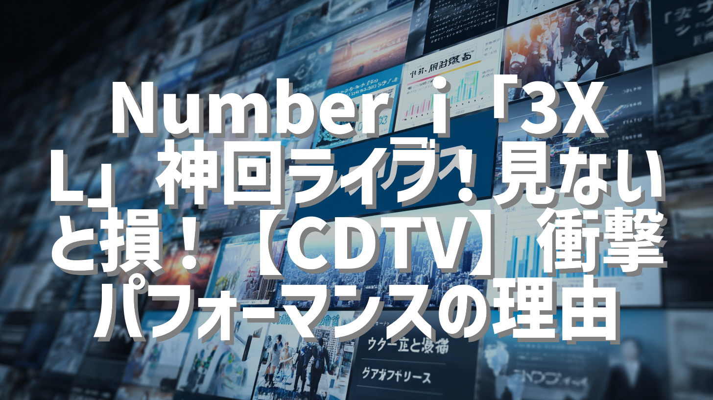Number_i「3XL」神回ライブ！見ないと損！【CDTV】衝撃パフォーマンスの理由
