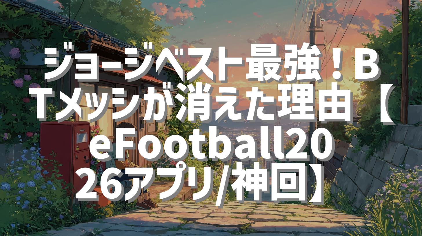 ジョージベスト最強！BTメッシが消えた理由【eFootball2026アプリ/神回】