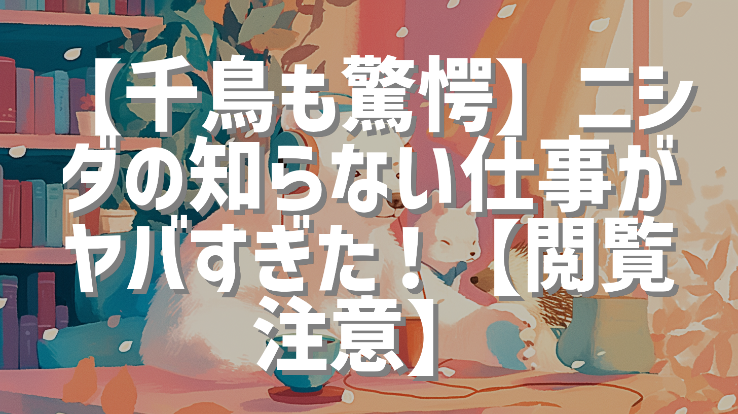 【千鳥も驚愕】ニシダの知らない仕事がヤバすぎた！【閲覧注意】