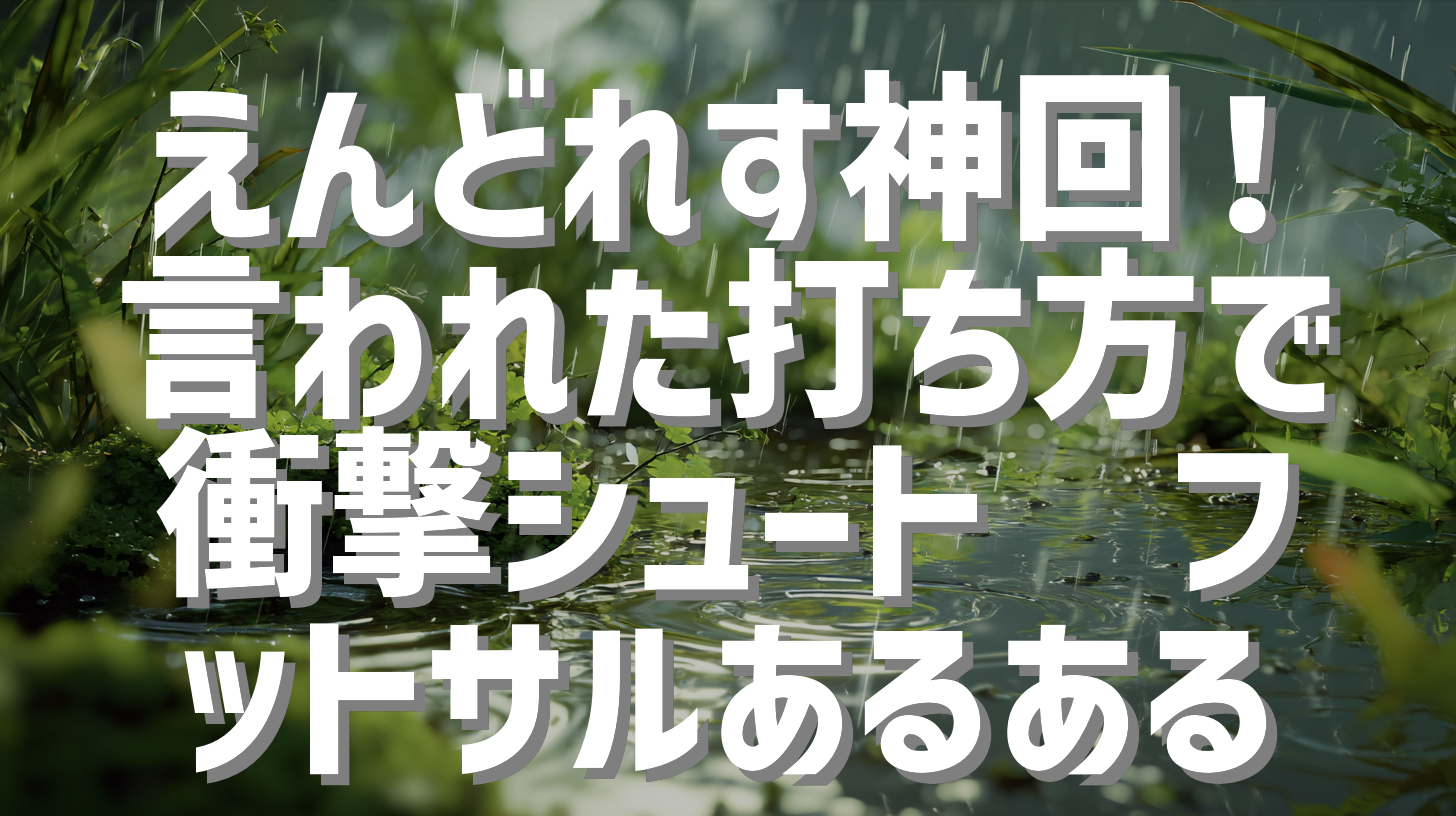 えんどれす神回！言われた打ち方で衝撃シュート⚽フットサルあるある