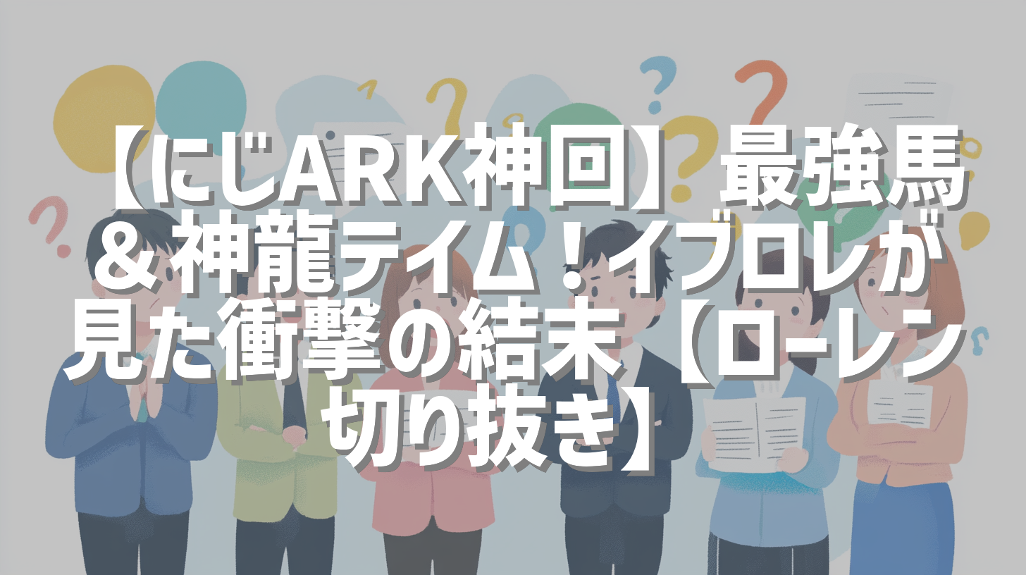 【にじARK神回】最強馬＆神龍テイム！イブロレが見た衝撃の結末【ローレン切り抜き】