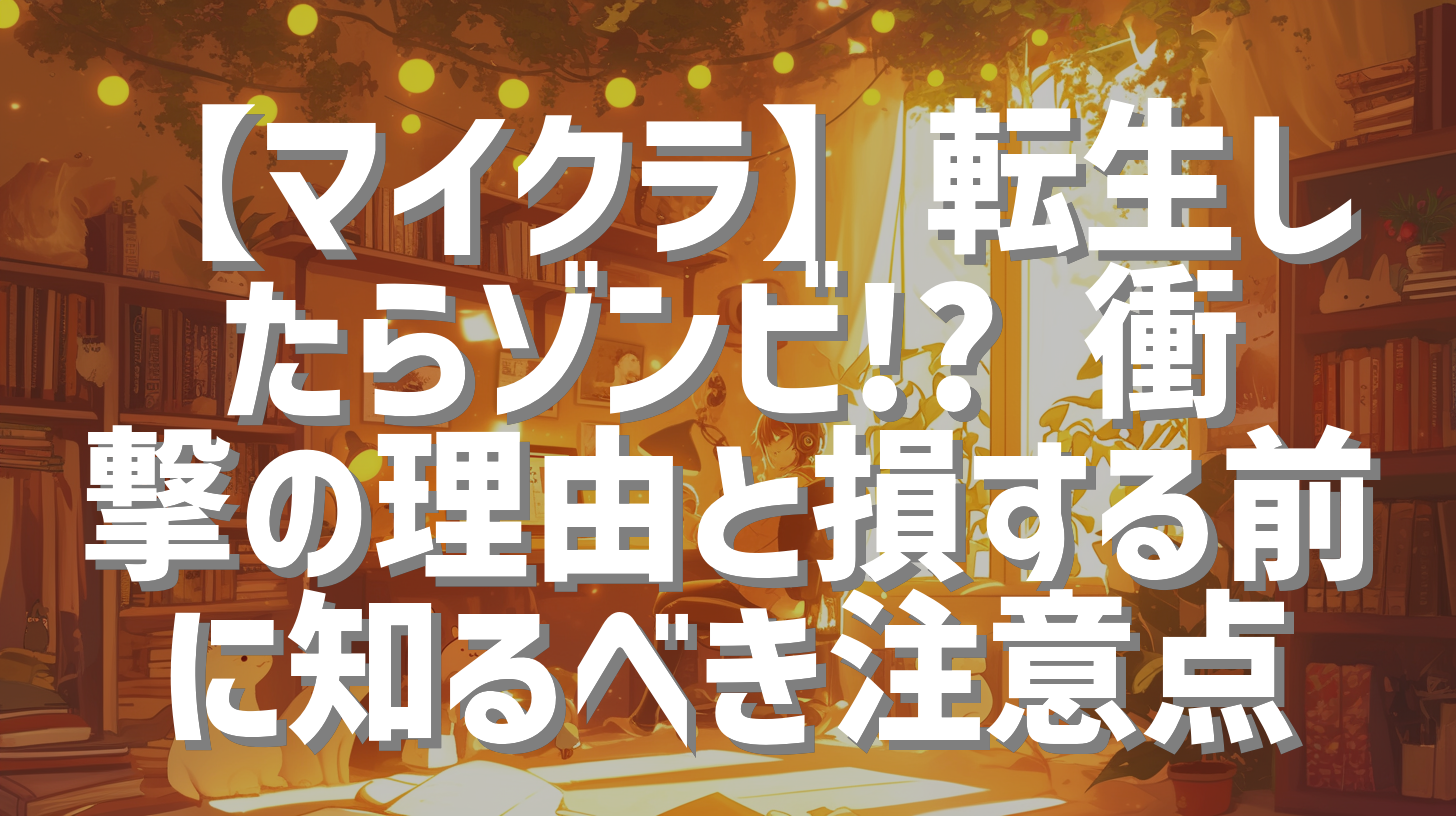【マイクラ】転生したらゾンビ!? 衝撃の理由と損する前に知るべき注意点