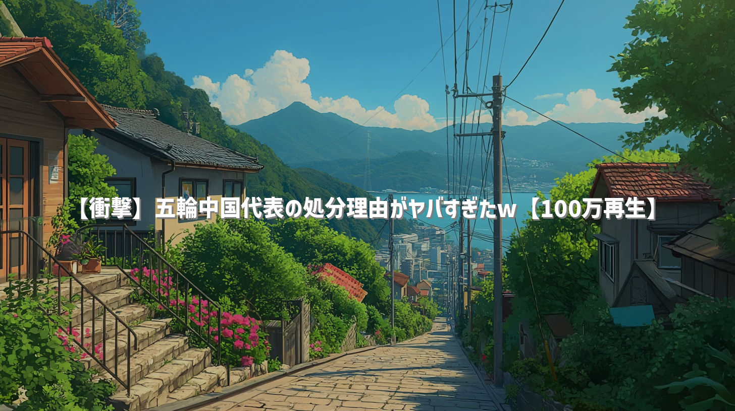 【衝撃】五輪中国代表の処分理由がヤバすぎたw【100万再生】