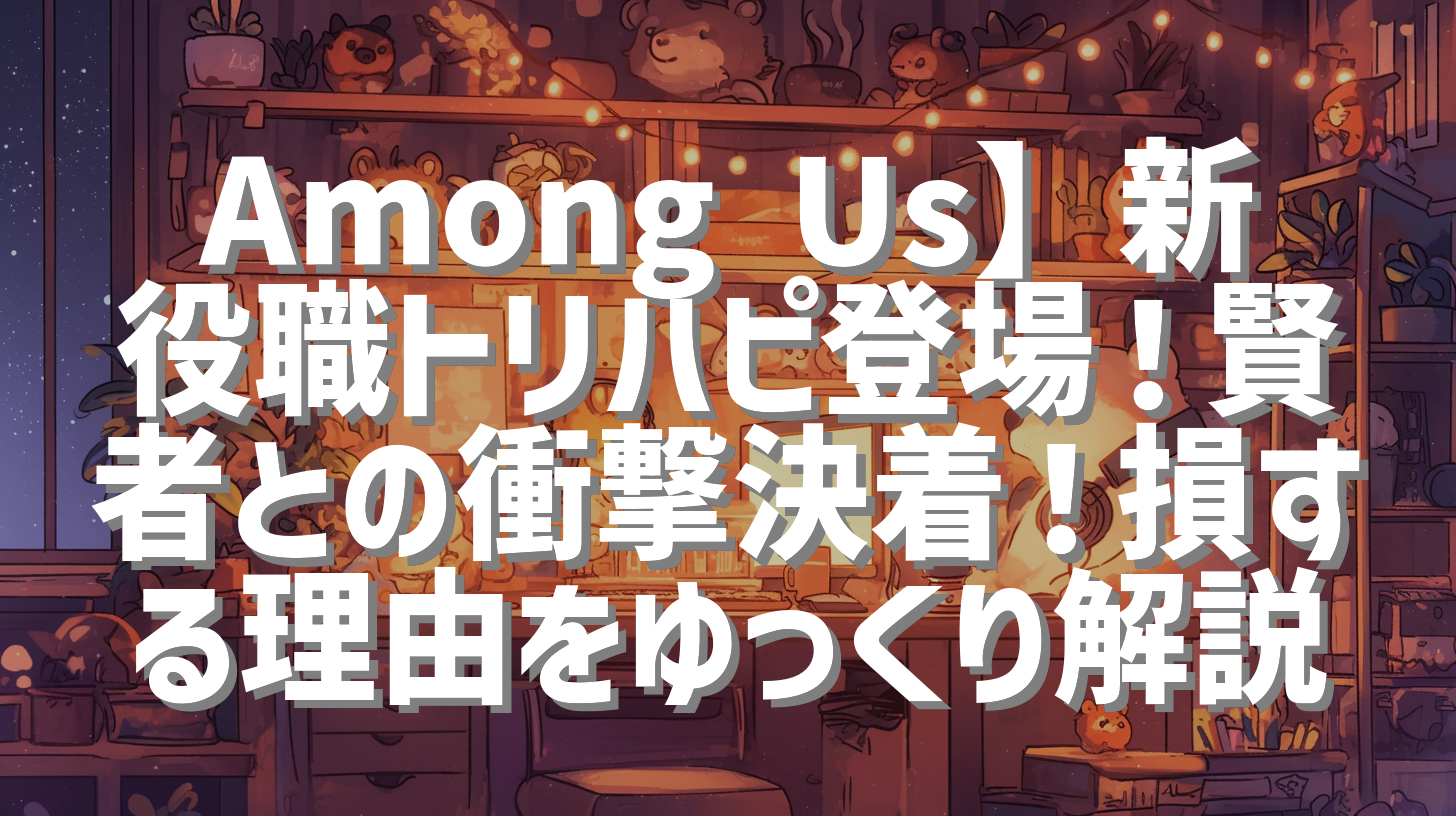 Among Us】新役職トリハピ登場！賢者との衝撃決着！損する理由をゆっくり解説