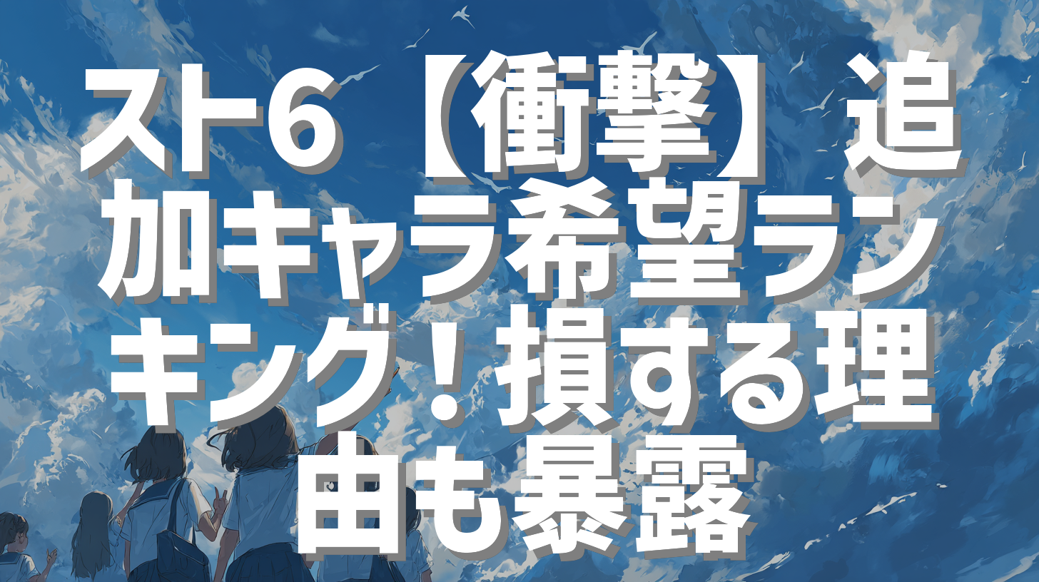 スト6【衝撃】追加キャラ希望ランキング！損する理由も暴露